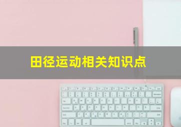 田径运动相关知识点