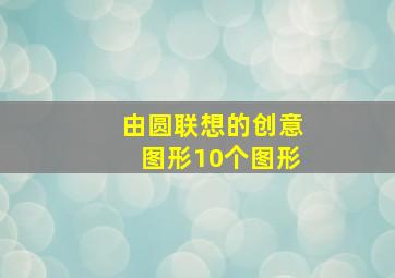 由圆联想的创意图形10个图形