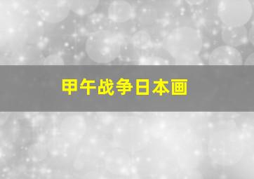 甲午战争日本画