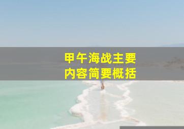 甲午海战主要内容简要概括