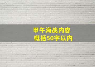 甲午海战内容概括50字以内