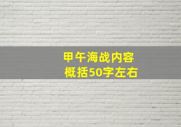 甲午海战内容概括50字左右