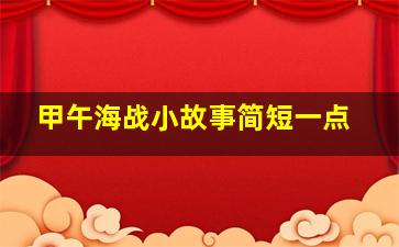 甲午海战小故事简短一点