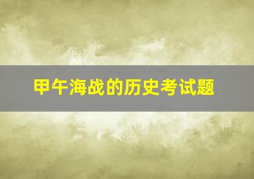 甲午海战的历史考试题