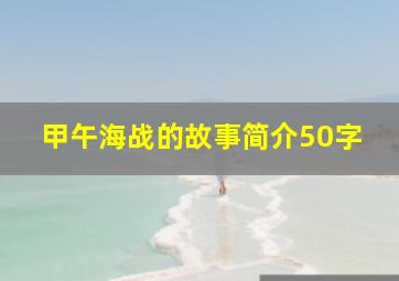 甲午海战的故事简介50字