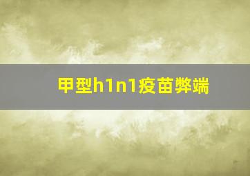 甲型h1n1疫苗弊端