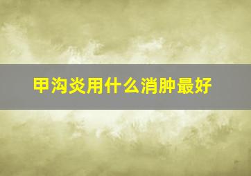 甲沟炎用什么消肿最好