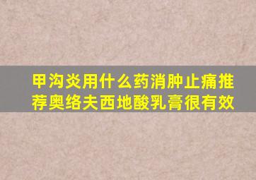 甲沟炎用什么药消肿止痛推荐奥络夫西地酸乳膏很有效