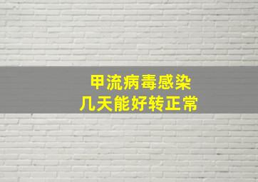 甲流病毒感染几天能好转正常