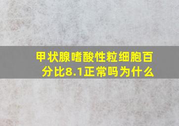 甲状腺嗜酸性粒细胞百分比8.1正常吗为什么