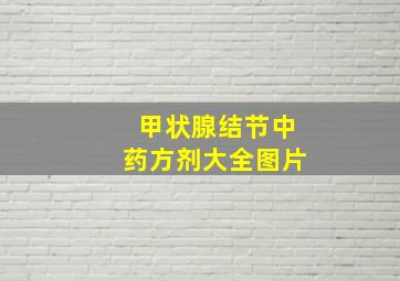 甲状腺结节中药方剂大全图片