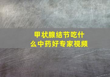 甲状腺结节吃什么中药好专家视频