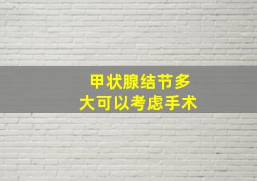 甲状腺结节多大可以考虑手术