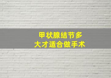 甲状腺结节多大才适合做手术