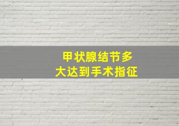 甲状腺结节多大达到手术指征