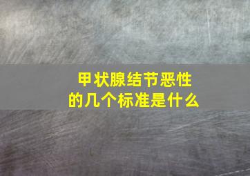 甲状腺结节恶性的几个标准是什么