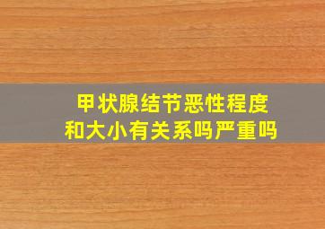 甲状腺结节恶性程度和大小有关系吗严重吗