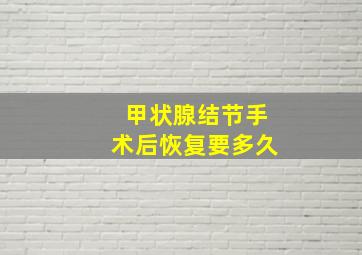 甲状腺结节手术后恢复要多久