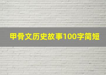 甲骨文历史故事100字简短