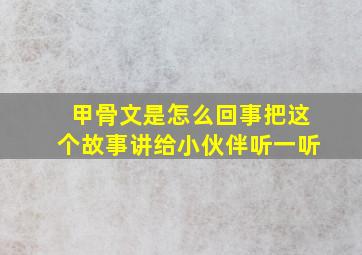 甲骨文是怎么回事把这个故事讲给小伙伴听一听