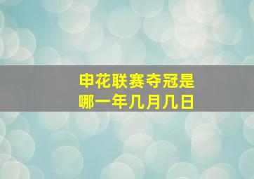 申花联赛夺冠是哪一年几月几日