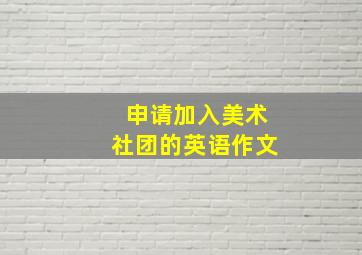 申请加入美术社团的英语作文