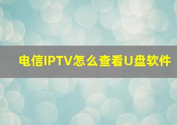 电信IPTV怎么查看U盘软件