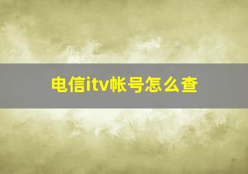 电信itv帐号怎么查