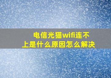 电信光猫wifi连不上是什么原因怎么解决