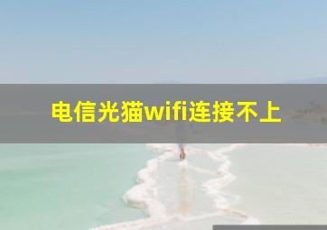 电信光猫wifi连接不上