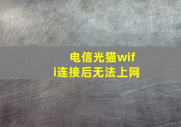 电信光猫wifi连接后无法上网