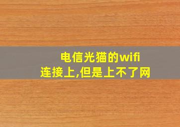 电信光猫的wifi连接上,但是上不了网