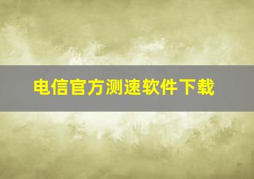 电信官方测速软件下载