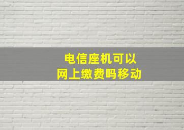 电信座机可以网上缴费吗移动