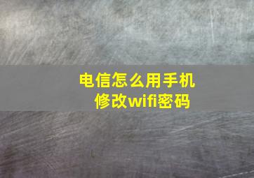 电信怎么用手机修改wifi密码