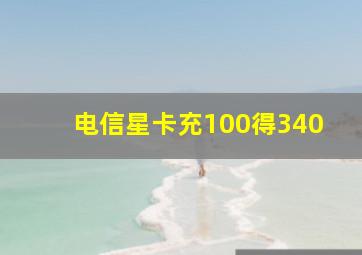 电信星卡充100得340