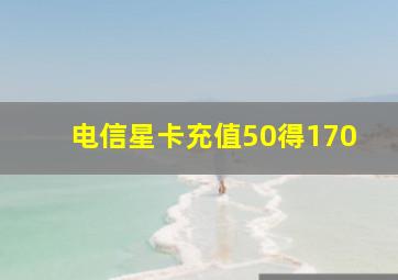 电信星卡充值50得170