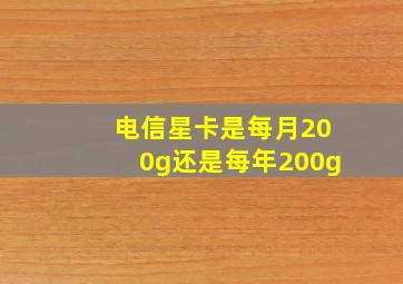 电信星卡是每月200g还是每年200g