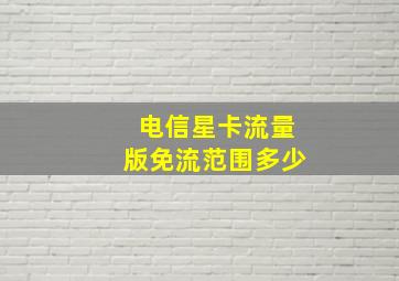 电信星卡流量版免流范围多少