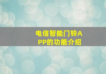 电信智能门铃APP的功能介绍