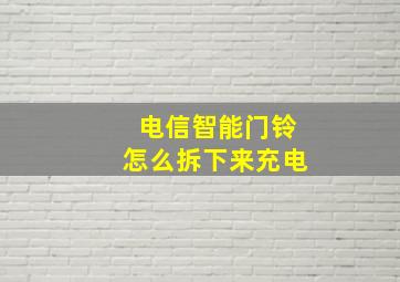 电信智能门铃怎么拆下来充电