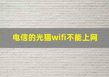 电信的光猫wifi不能上网