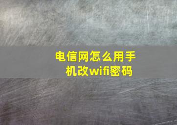 电信网怎么用手机改wifi密码