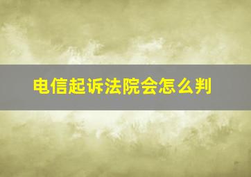 电信起诉法院会怎么判