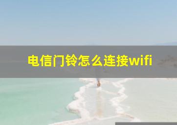 电信门铃怎么连接wifi