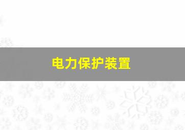 电力保护装置