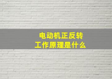 电动机正反转工作原理是什么