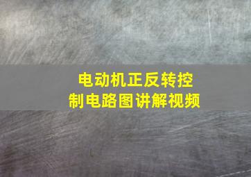 电动机正反转控制电路图讲解视频