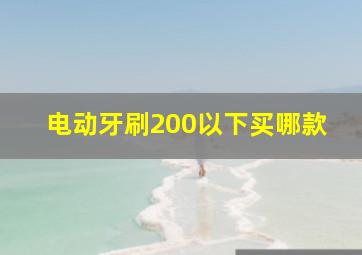 电动牙刷200以下买哪款