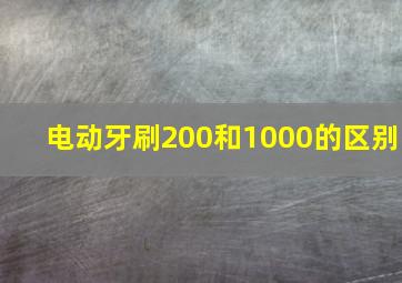 电动牙刷200和1000的区别